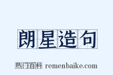 朗星造句是什么意思的图片